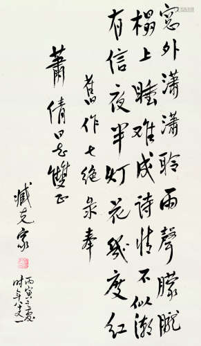 藏克家（1905～2004） 1986年作 书法 立轴 纸本