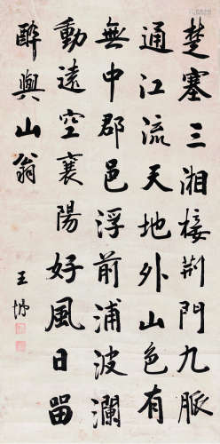 王垿（1857～1933） 书法 立轴 纸本
