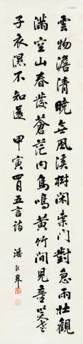 潘龄皋（1867～1954） 书法 立轴 纸本