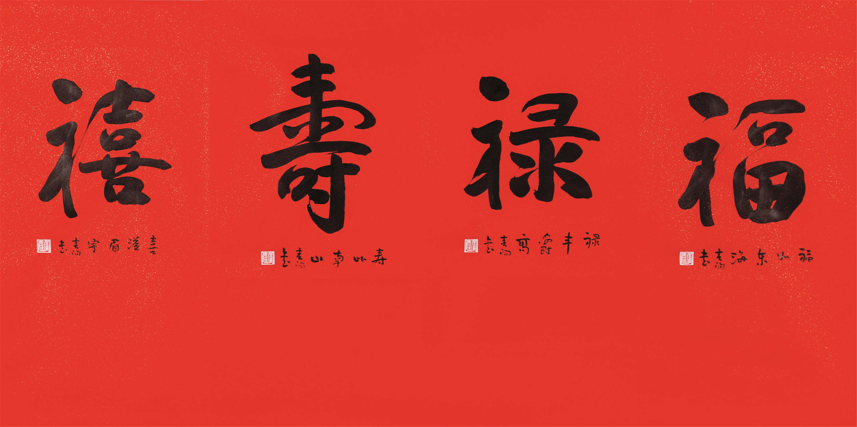 1946) 书法(福禄寿喜) 软片 纸本