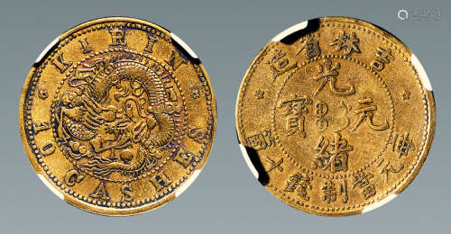 吉林省造光绪元宝十个黄铜，1枚