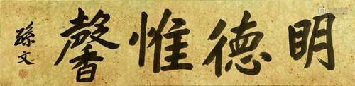 A Calligraphy, Sunzhongshan