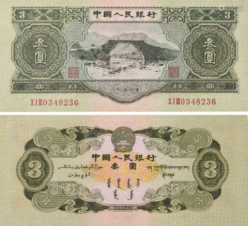 1953年叁元一枚