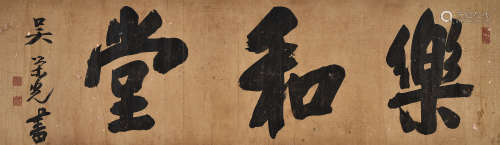 吴荣光（1773～1843） 乐和堂 镜框 水墨纸本