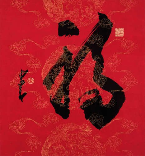 赵少昂（1905～1998） 福 镜框 水墨纸本