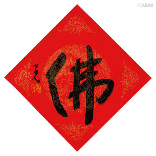 杨之光（1930～2016） 佛 镜框 水墨纸本