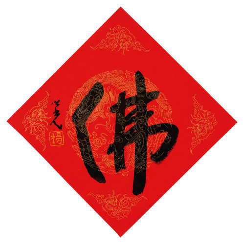 杨之光（1930～2016） 佛 镜框 水墨纸本