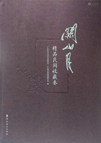 关山月（1912～2000） 巡逻队 镜框 设色纸本