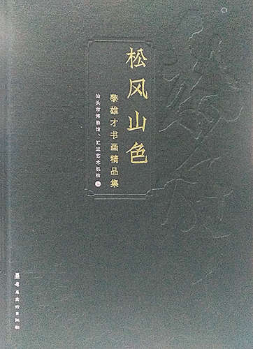 黎雄才（1910～2001） 1946年作 黄山云海 立轴 设色纸本