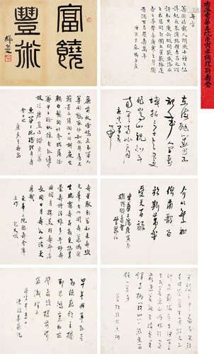 邓尔疋（1883～1954）曹聚仁（1900～1972） 书法 册页 （九开选八） 水墨纸本