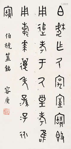 容庚（1894～1983） 书法 立轴 水墨纸本