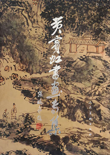 黄宾虹（1865～1955） 1948年作 新安江纪游 镜框 水墨纸本