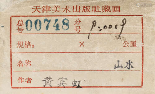 黄宾虹（1865～1955） 1946年作 闲送秋光入断山 立轴 设色纸本