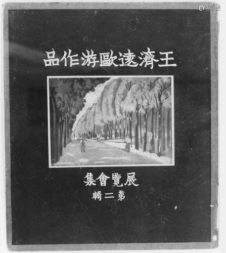 王济远 约1940-1950年代作 山峦 纸本水彩
