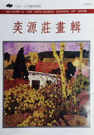 何坚宁 1991年作 十月红花 布面油画