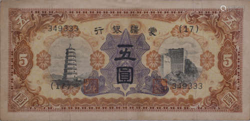 蒙疆银行五元