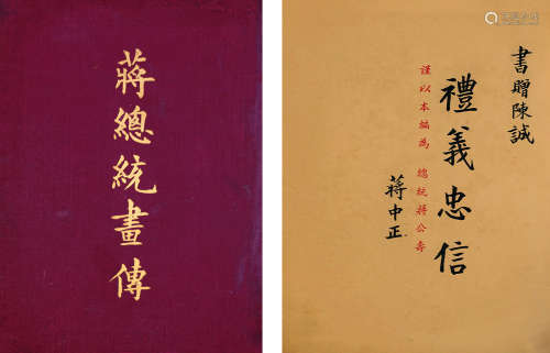 蒋总统画传 成册 纸本