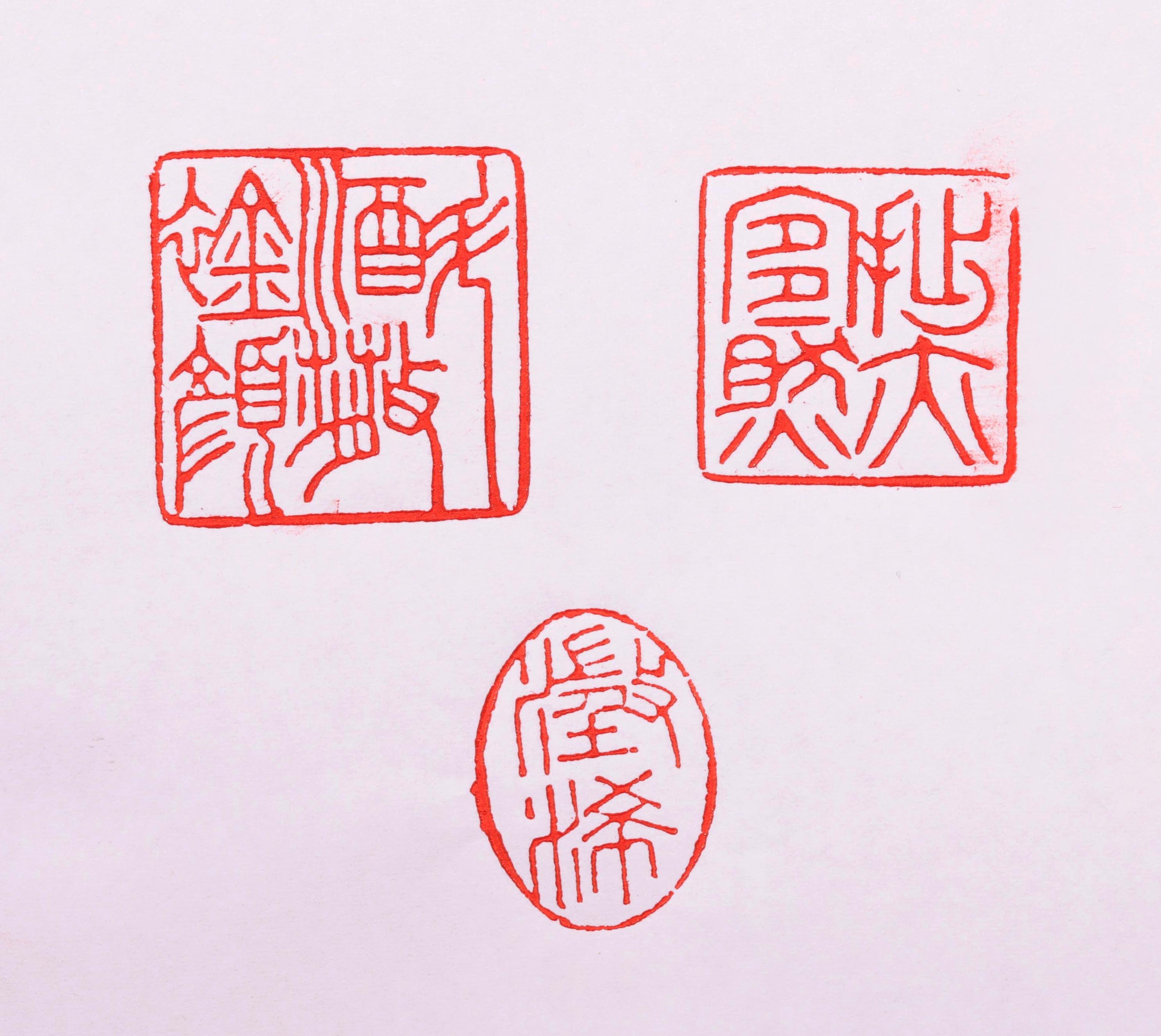 清代印章字体图片