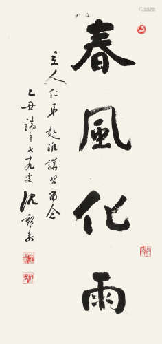 沈觐寿 （1907-1997） 行书“春风化雨”1985年作 水墨纸本未裱