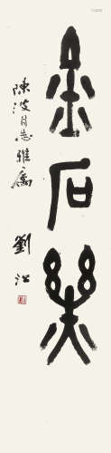 刘江 （b.1958） 篆书“金石乐” 水墨纸本镜片