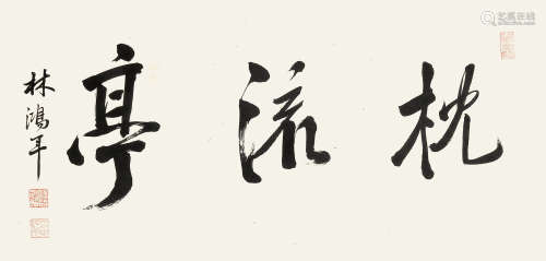 林鸿年 （1804-1886） 行书“枕流亭” 水墨纸本镜片
