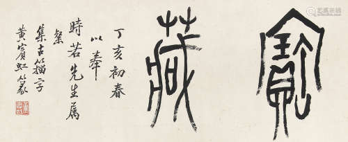 黄宾虹 （1865-1955） 篆书“宝藏”1947年作 水墨纸本镜片