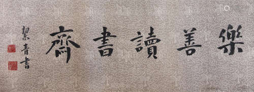 胡洁青 （1905-2001） 楷书“乐善读书斋” 水墨绫本横轴