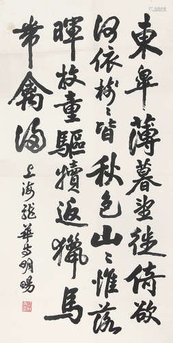 明旸法师 （1916-？） 行书 水墨纸本立轴