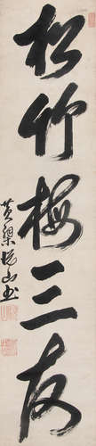 悦山道宗 （1629-1709） 行书 水墨纸本立轴