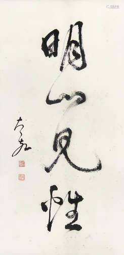 太虚法师 （1889-1947） 行书“明心见性” 水墨纸本立轴