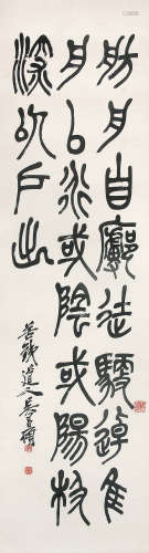 吴昌硕 （1844-1927） 篆书 水墨纸本立轴