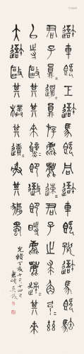 吴昌硕 （1844-1927） 石鼓文1887年作 水墨纸本立轴