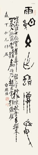 白德福 （1912-1948） 篆书 水墨纸本托片