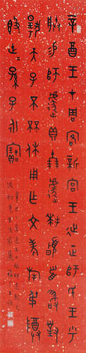 王福厂 （1879-1960） 篆书1941年作 水墨纸本立轴