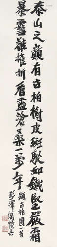 陶博吾 （1900-1996） 行书 水墨纸本镜片