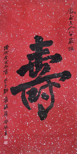 张大千 （1899-1983） 行书“寿” 水墨洒银红笺立轴