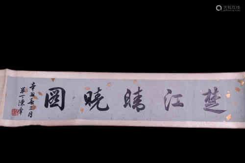 A Chinese Painting Scroll of Chujiang Chunxiao, Chen Shaomei Mark