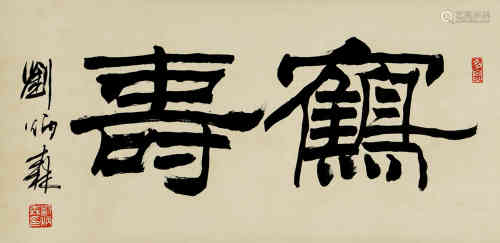 A Chinese Calligraphy, Liu Bingsen Mark