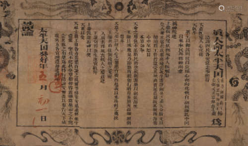 太平天国癸好三年五月初一日（1853）“东王杨秀清西王萧朝贵致天京四民诰谕”大型布告一件。