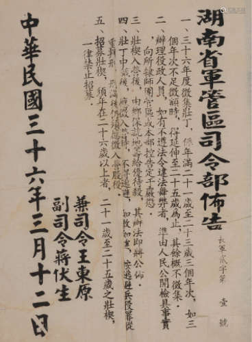 民国三十六年（1947）三月十二日湖南省政府主席王东原、湖南绥靖副总司令联合颁发“湖南省军管区司令部布告”一件。