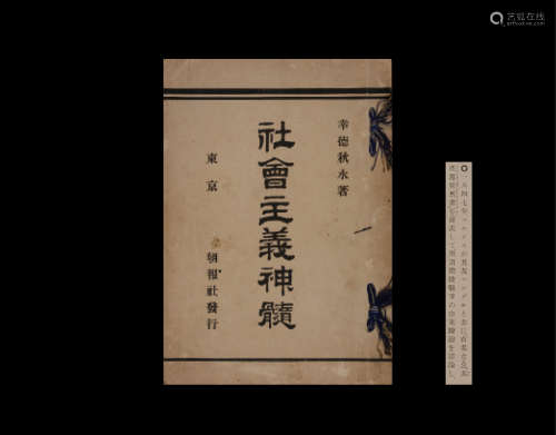 世界上第一次出现“共产党宣言”中文字样的红色文献巨著--清 光绪二十九年（1903）日本著名社会主义革命家幸德秋水编着第一次出版发行《社会主义神髓》完整本一册。