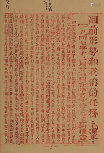 民国三十六年（1947）毛泽东着，晋察冀边区刊印《一九四七年十二月廿五日在中共中央会议上的报告--目前形势和我们的任务》重要红色文献一册。