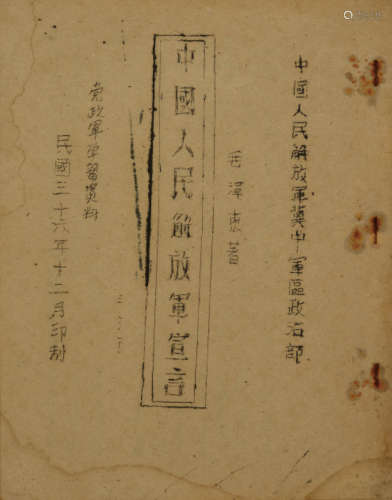 民国三十六年（1947）晋察冀边区冀中军区政治部刊印《中国人民解放军宣言》重要红色文献一册。