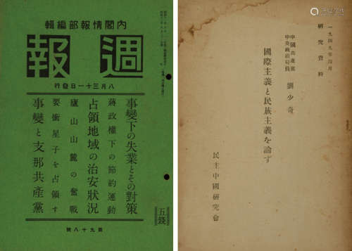 1938-1949年民主中国研究会原版初印《刘少奇重要著作——论国际主义和民族主义》《中国共产党的发展状况》等重要红色文献一组两册。