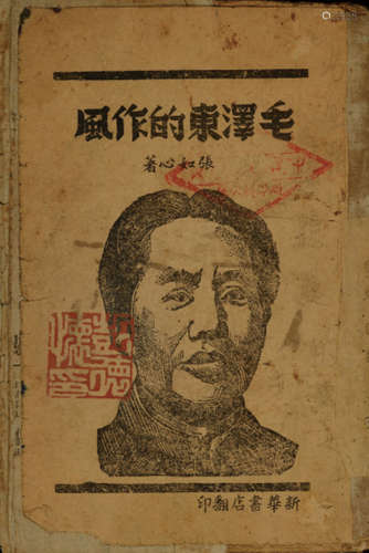 民国三十八年（1949）民国著名文人张如心编辑，新华书店原版初印《毛泽东的作风》重要红色文献一册。