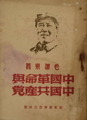 民国三十八年（1949）华东解放区新华书店刊印《中国革命与中国共产党》重要红色文献一册（封面刊印毛主席肖像）。