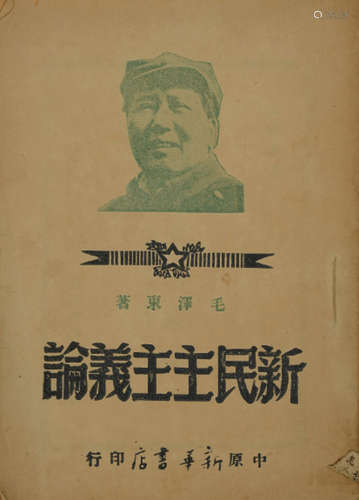 民国三十八年（1949）中原解放区新华书店刊印《新民主主义论》重要红色文献一册（封面刊印毛主席肖像）。