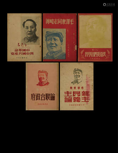 民国三十八年（1949）华东解放区新华书店（新华书店）刊印重要红色文献一组5册（每册封面均刊印毛主席肖像）。