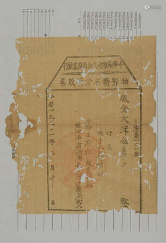 1950年代中国革命军事博物馆展览参考品《中华苏维埃共和国国家银行湘鄂赣省分行股票》一件。