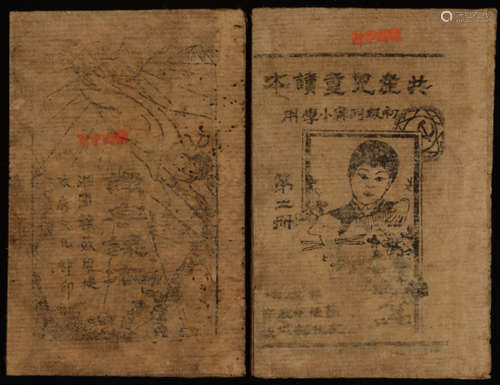 1950年代中国革命军事博物馆展览参考品《湘闽赣苏维埃政府文化部印--识字课本》《共产儿童读本--初级列宁小学用（第二册）》一组两册。